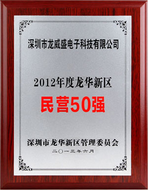 LVSUN龍威盛榮獲“2012年度龍華新區(qū)民營50強”企業(yè)