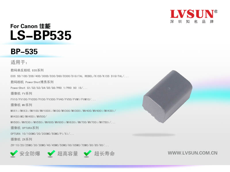 數(shù)碼相機攝像機電池LS-BP535適配機型